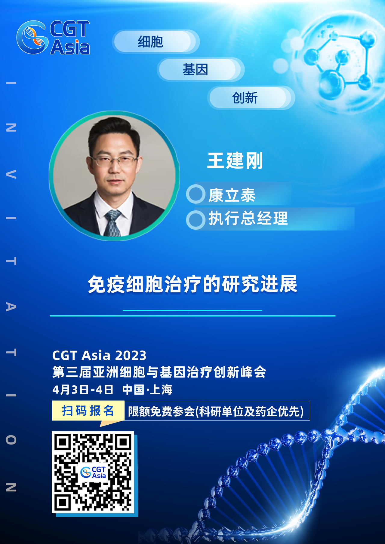 为生命科学技术的发展赋能助力，K8凯发国际确认出席CGT Asia 2023并由康立泰王建刚博士带来精彩演讲