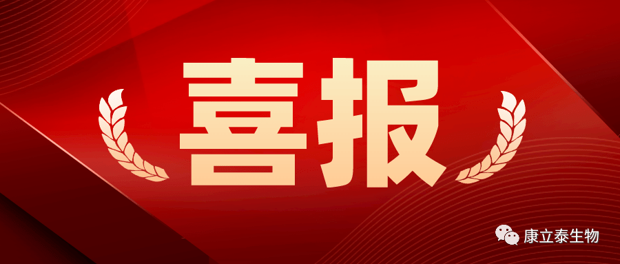 【喜报】康立泰获得第三个国家一类新药临床批件：IL-12通过联合疗法治疗多种实体瘤，造福更多患者。