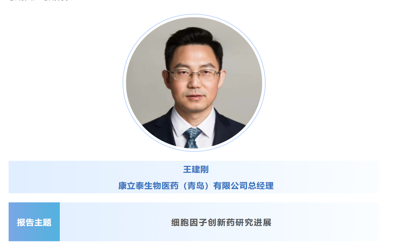 预告：王建刚|康立泰生物医药（青岛）总经理将出席第八届CBIC细胞生物产业大会并分享报告《细胞因子创新药研究进展》