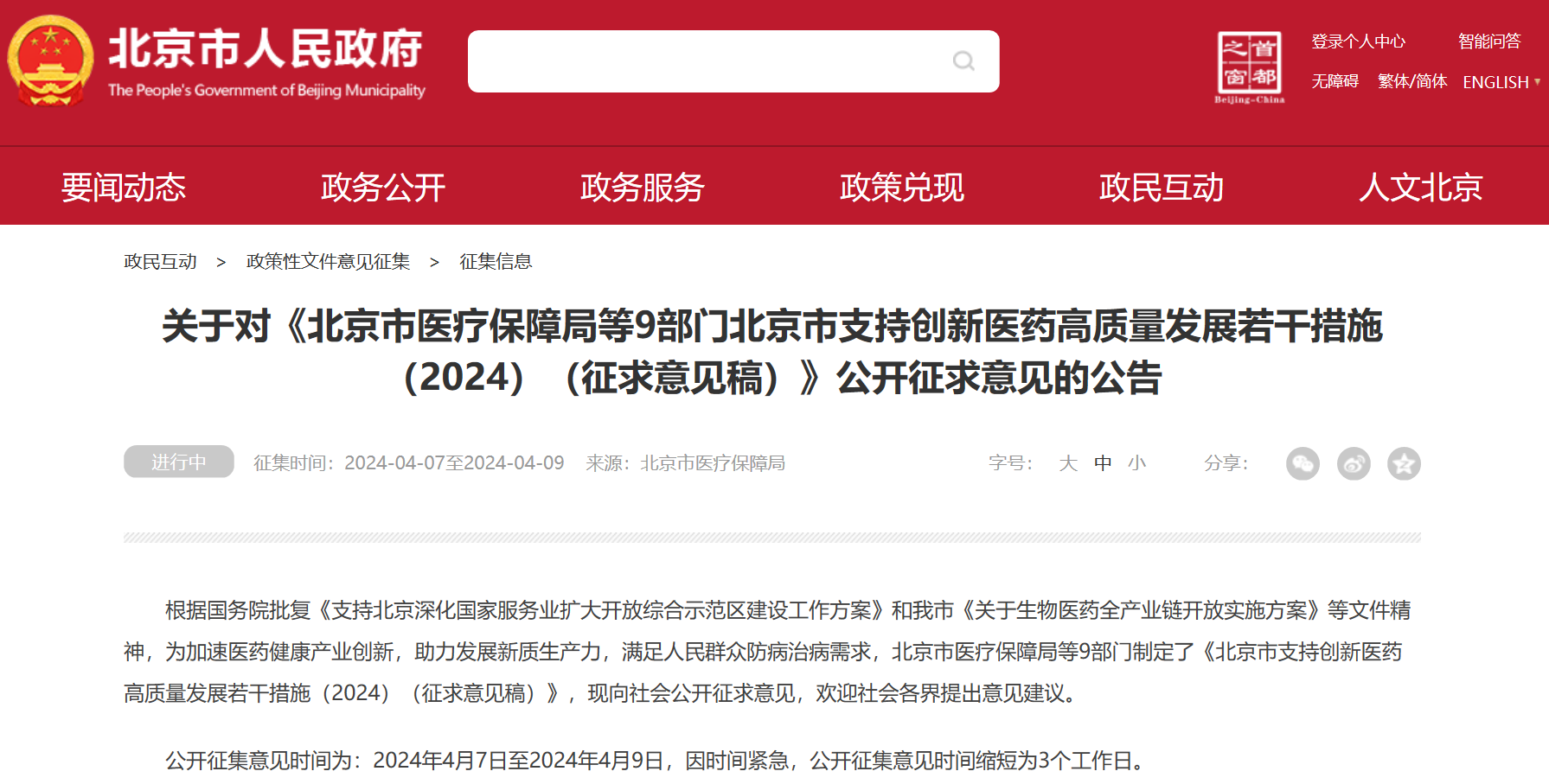 北京吹响创新药冲锋号：临床研究端、审评端、进出口贸易端、支付端、​数据端、投融资端多措并举，全链条支持行业发展